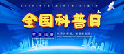 全国科普日蓝色科技图片下载