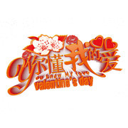 你懂我的爱艺术字图片