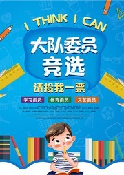 创意时尚大队委员竞选海报