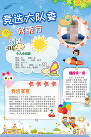 卡通竞选大队委我能行海报