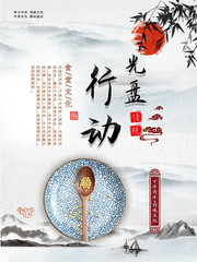 光盘行动食堂海报