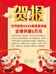 红色大气企业销售业绩突破贺报