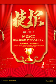 红色背景捷报销售海报设计