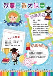 我要竞选大队委海报图片