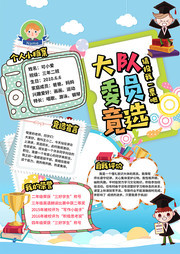 卡通创意大队委员班干部竞选宣传海报