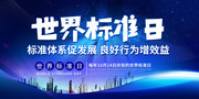 世界标准日海报设计图片下载