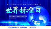 世界标准日海报素材