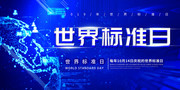 世界标准日海报设计素材下载