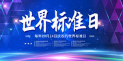 世界标准日
