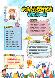 大队委员竞选投票海报设计