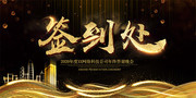 黑金创意企业签到处展板设计