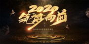 黑色创意2020筑梦向前年会展板设计