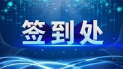 蓝色科技大气企业会议签到处展板