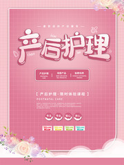 母婴产后护理月嫂宣传海报图片