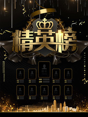 黑金大气立体精英榜宣传海报