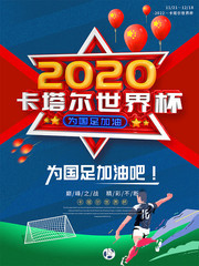 红色2020卡塔尔世界杯为国足加油海报