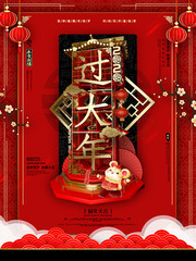 红色喜庆过大年海报