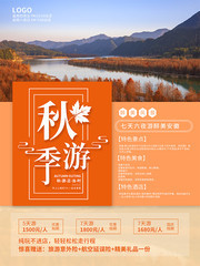 简约创意秋游季旅游海报