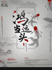 简约中国风鸿运当头宣传海报