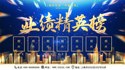 蓝金业绩精英榜展板