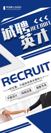 蓝色诚聘英才企业招聘宣传展架