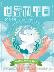 世界和平公益宣传海报下载