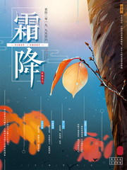 霜降节气海报设计