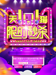 天猫双十一促销海报
