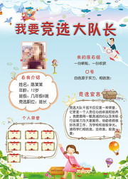 小学生我要竞选大队长海报设计