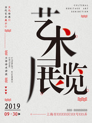 艺术展览海报图片