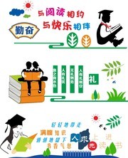 校园文化墙贴设计