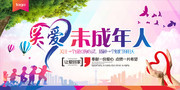 关爱未成年人爱心展板图片
