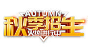时尚秋季招生字体图片