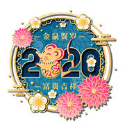 2020鼠年艺术字图片下载
