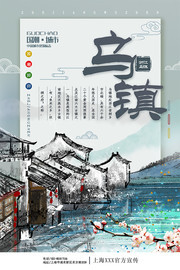 乌镇旅游宣传海报图片下载