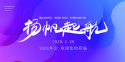扬帆起航年会艺术字图片素材