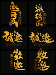 邀请函字体设计图片素材