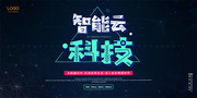 智能云科技宣传图片素材