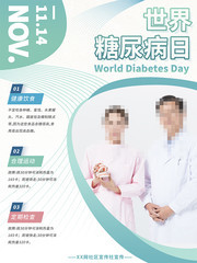 国际世界糖尿病日宣传海报图片