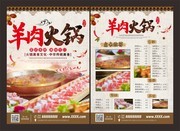 羊肉火锅宣传菜单模板下载