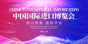 上海国际进口博览会展板