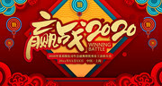 赢战2020年会舞台背景