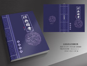 线装国学书籍封面设计