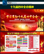 十九届四中全会学习解读宣传展板