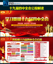 十九届四中全会公报解读展板