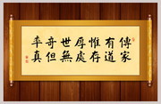 传家有道书法卷轴