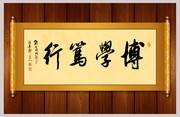 博学笃行原创书法图片