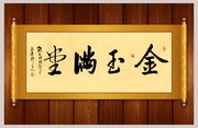 金玉满堂书法图片