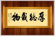 厚德载物中式书法素材