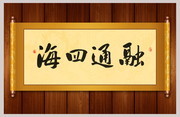 融通四海书法图片